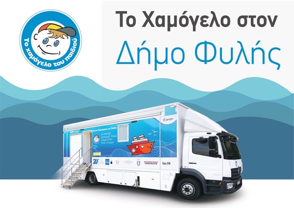 Δωρεάν Προληπτικές Ιατρικές και Οδοντιατρικές Εξετάσεις για Παιδιά στον Δήμο Φυλής