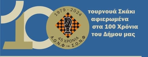 Τουρνουά σκάκι για τα  100 χρόνια του Δήμου Ν. Φιλαδέλφειας-Ν. Χαλκηδόνας