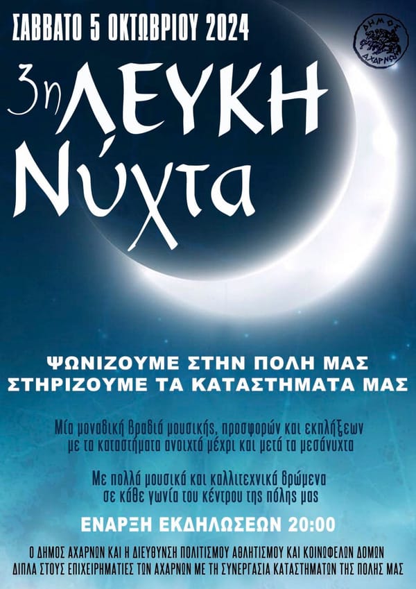 3η 𝝠ευκή 𝝢ύ𝞆𝞃𝝰 𝞂𝞃𝝾𝝼 Δήμο Αχαρνών το Σάββατο 5 Οκτωβρίου
