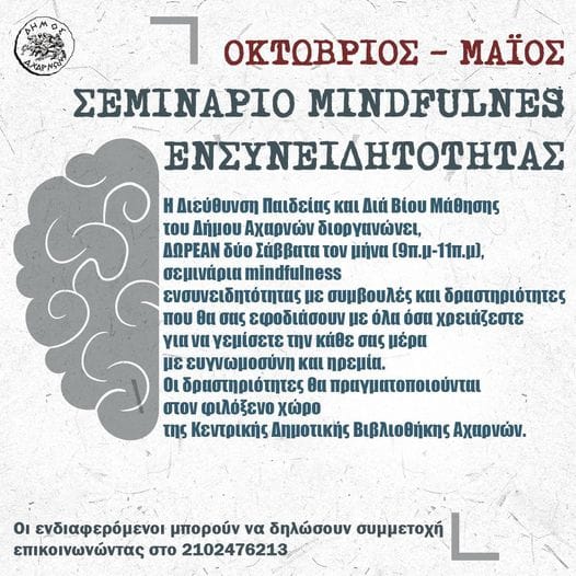 Δωρεάν σεμινάρια mindfulness -ενσυνειδητότητας στο Δήμο Αχαρνών