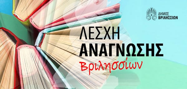 Ξεκινούν οι συναντήσεις της Λέσχης Ανάγνωσης του Δήμου Βριλησσίων