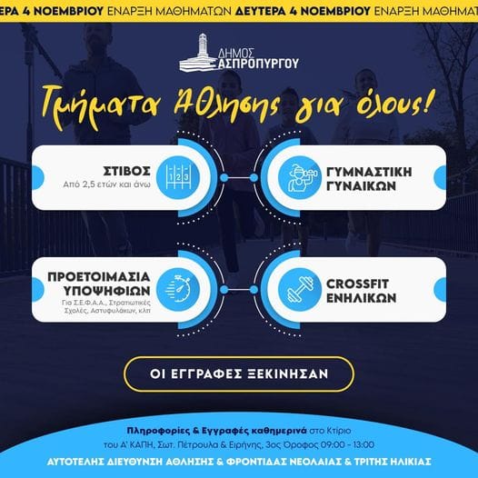 Ξεκινούν  από σήμερα τα Τμήματα Άθλησης για Όλους στον Δήμο Ασπροπύργου!