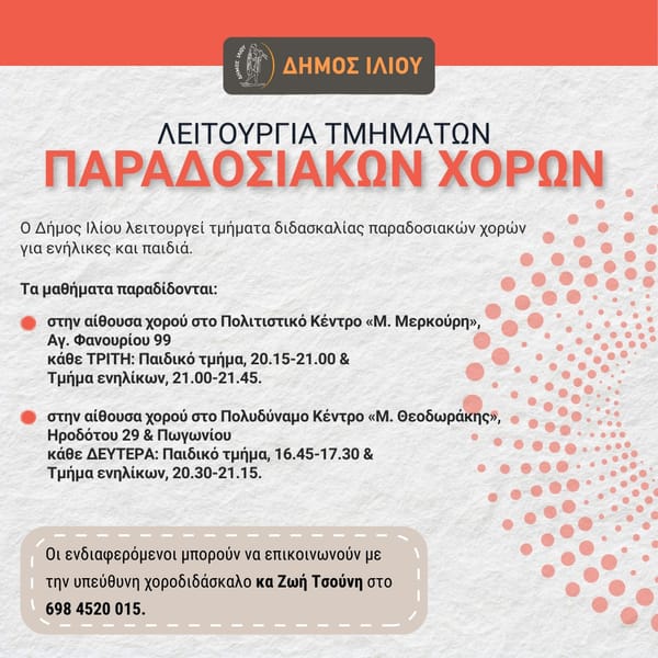 Ο Δήμος Ιλίου ξεκίνησε τμήματα διδασκαλίας παραδοσιακών χορών για ενήλικες και παιδιά