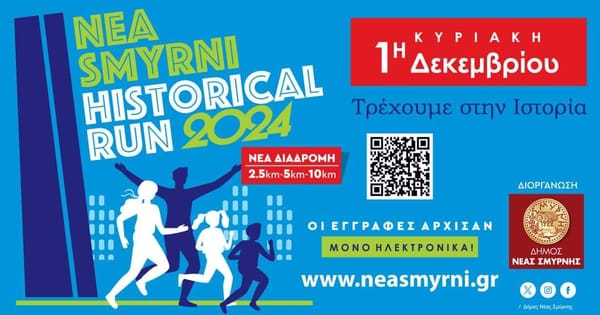 1η Δεκεμβρίου ο καθιερωμένος Αγώνας Μνήμης το  Historical  Run στην Νέα Σμύρνη-Εγγραφές