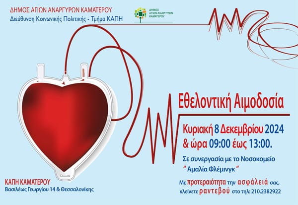 Αιμοδοσία την Κυριακή 8 Δεκεμβρίου 2024, από τις 09.00 π.μ έως τις 13.00 μ.μ, στo Καματερο