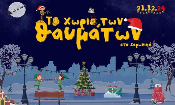 Σαρωνίδα: Χριστούγεννα στο "Χωριό των Θαυμάτων"