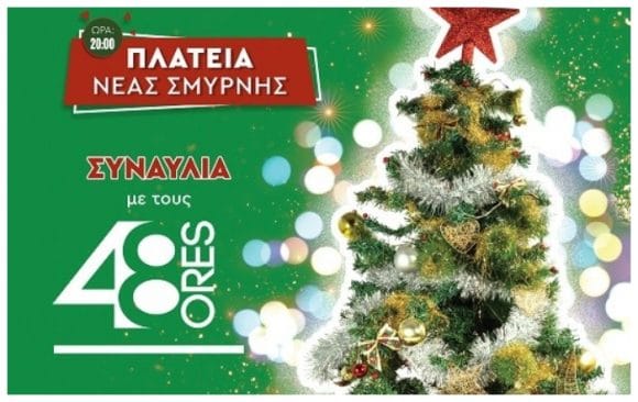Νέα Σμύρνη: Άναμμα του Χριστουγεννιάτικου Δέντρου, παρέα με τους 48 ORES