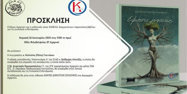 Ο Δήμος Αχαρνών σας προσκαλεί σε μια ξεχωριστή εκδήλωση με θέμα τη γυναικεία ενδυνάμωση!