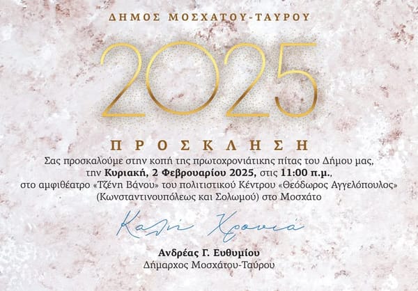 Κοπή πρωτοχρονιάτικης πίτας του Δήμου Μοσχάτου την Κυριακή 2 Φεβρουαρίου 2025