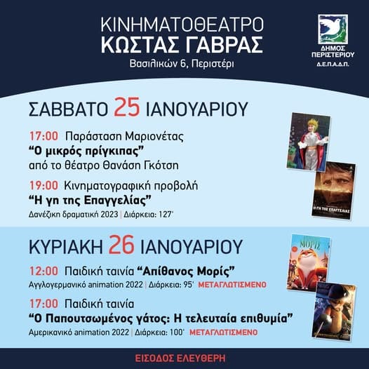 Πολιτιστικές εκδηλώσεις στο Κινηματοθέατρο "Κώστας Γαβράς" Δήμου Περιστερίου