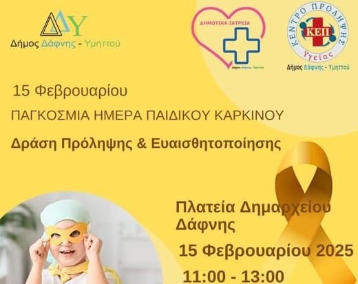 Δάφνη – Υμηττός: "Δράση Ευαισθητοποίησης για την Παγκόσμια Ημέρα Παιδικού Καρκίνου"