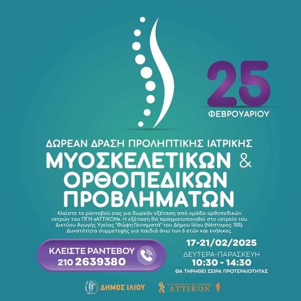 Ο Δήμος Ιλίου διοργανώνει ΔΩΡΕΑΝ ΔΡΑΣΗ Προληπτικής Ιατρικής Μυοσκελετικών & Ορθοπεδικών Προβλημάτων.
