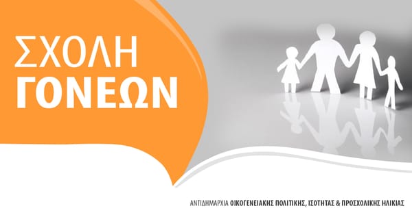 Το νέο πρόγραμμα συναντήσεων της Σχολής Γονέων του Δήμου Βριλησσίων