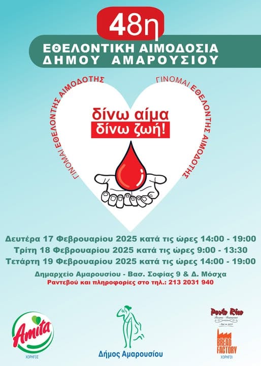 48η Εθελοντική Αιμοδοσία στον Δήμο Αμαρουσίου