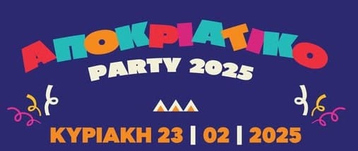 Ο Δήμος Ασπροπύργου διοργανώνει καρναβάλι και αποκριάτικες εκδηλώσεις για όλους!