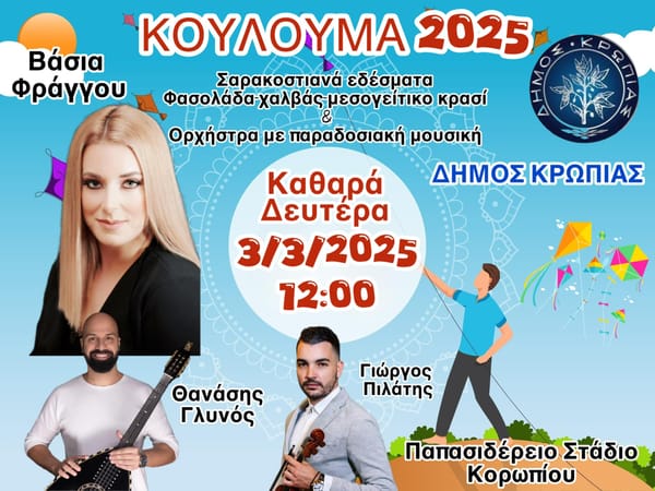 Κούλουμα 2025 στο Δήμο Κρωπίας Καθαρά Δευτέρα 3/3/2025