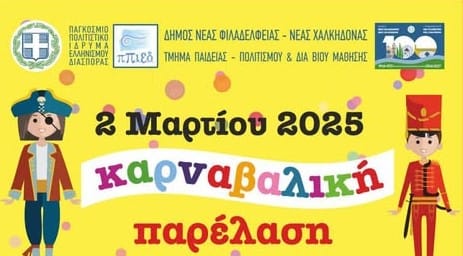 Την Κυριακή 2 Μαρτίου, μικροί και μεγάλοι στο Καρναβάλι του Δήμου Νέας Φιλαδέλφειας - Νέας Χαλκηδόνας!