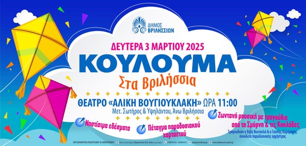 Την Καθαρά Δευτέρα 3 Μαρτίου 2025 όλοι μαζί, γιορτάζουμε τα Κούλουμα στα Άνω Βριλήσσια.