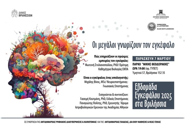 Eβδομάδα Ευαισθητοποίησης για τον Εγκέφαλο στα Βριλήσσια