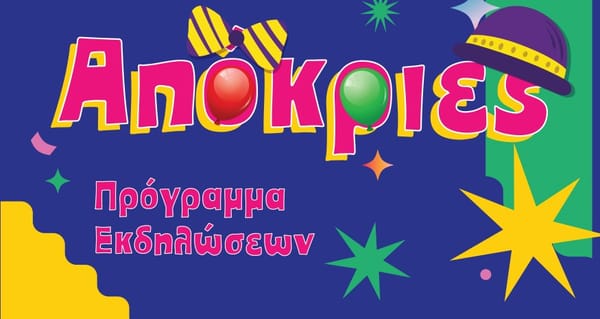 ΑΠΟΚΡΙΕΣ 2025: Αποκριάτικο Ξέφρενο Γλέντι σε Ελευσίνα & Μαγούλα