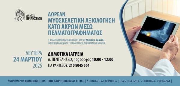 Δωρεάν μυοσκελετική αξιολόγηση κάτω άκρων στο Δήμο Βριλησσίων