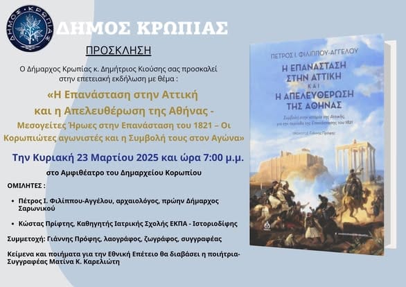 204η Επέτειος της Ελληνικής Επανάστασης του 1821 στο Δήμο Κρωπίας