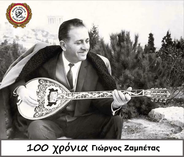 Ο Δήμος Αιγάλεω τιμά τη μνήμη και την ανεκτίμητη προσφορά του θρυλικού Γιώργου Ζαμπέτα
