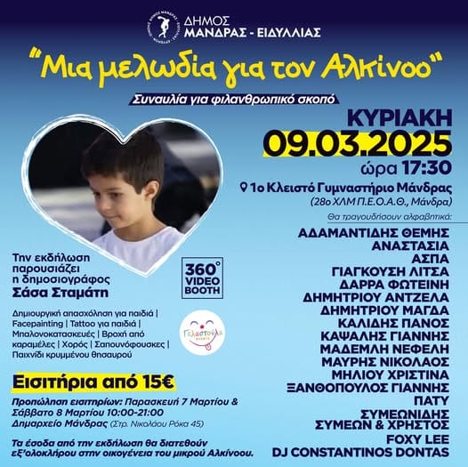 "Μια μελωδία για τον Αλκίνοο", μια συναυλία για φιλανθρωπικό σκοπό!