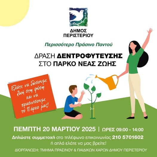 Δράση δενδροφύτευσης στο Πάρκο Νέας Ζωής του Δήμου Περιστερίου!