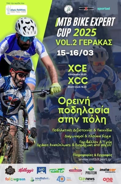 Το "MTB BIKE EXPERT CUP VOL. 2 2025″, υπό την αιγίδα του Δήμου Παλλήνης στον Γέρακα.
