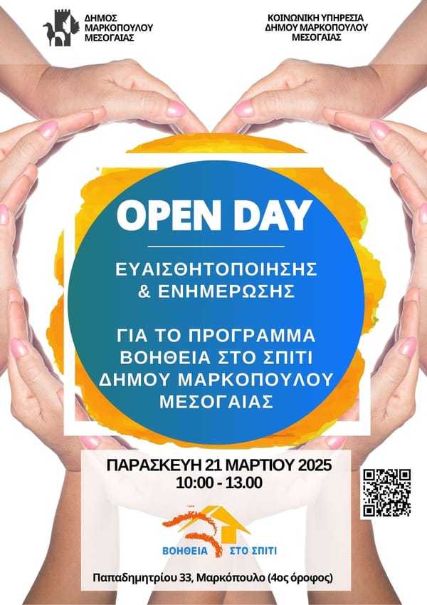 Ανοιχτή Ημέρα (Open Day) ευαισθητοποίησης και ενημέρωσης