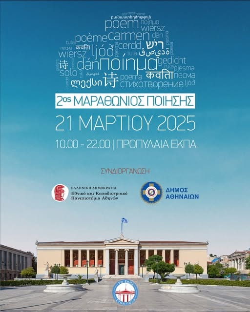 Η Αθήνα γιορτάζει την Παγκόσμια Ημέρα Ποίησης!