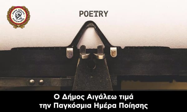 Ο Δήμος Αιγάλεω τιμά την Παγκόσμια Ημέρα Ποίησης!