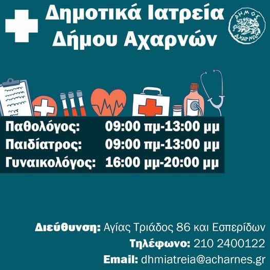 Πρόγραμμα λειτουργίας των δημοτικών ιατρείων του Δήμου Αχαρνών
