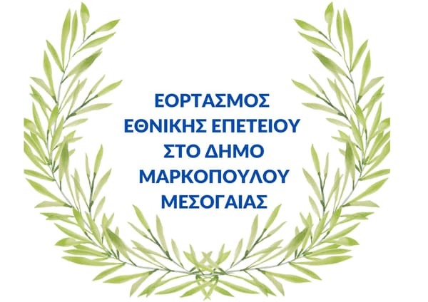 Εορτασμός της Εθνικής Επετείου στο Δήμο Μαρκόπουλο Μεσογαίας