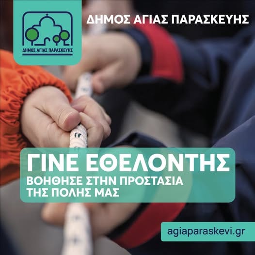Αγ.Παρασκευή- "Γίνε εθελοντής-προστατεψε την πόλη μας"