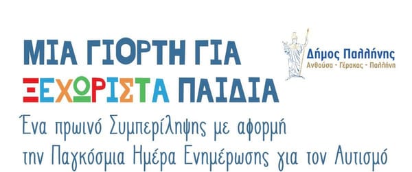 "Μια γιορτή για Ξεχωριστά παιδιά" από το Δήμο Παλλήνης