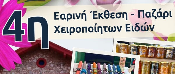4η Εαρινή Έκθεση – Παζάρι Χειροποίητων Ειδών στον Μαρκοπούλο