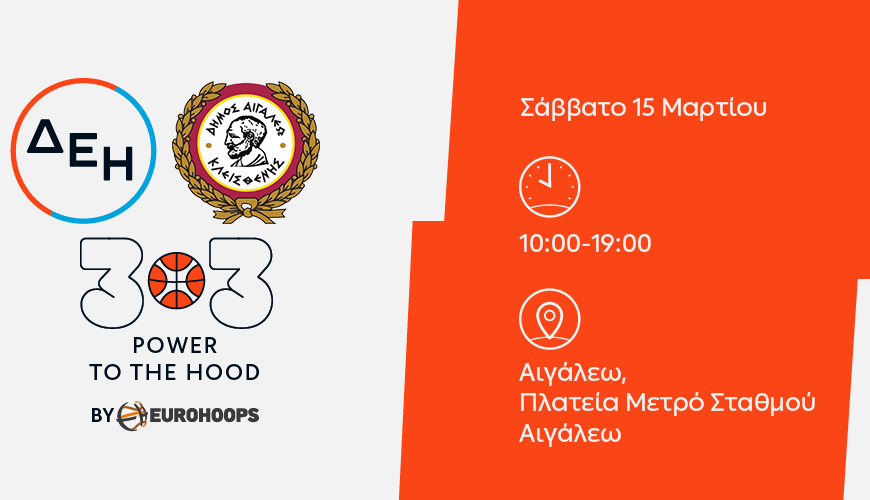 Τουρνουά 3 on 3 Μπάσκετ στο Αιγάλεω Σάββατο 15 Μαρτίου