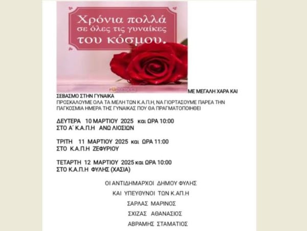Δήμος Φυλής: Εκδηλώσεις για την Παγκόσμια Ημέρα της Γυναίκας