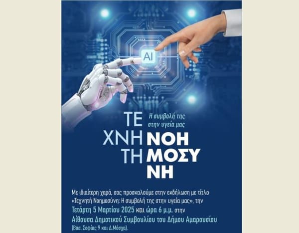 Δήμος Αμαρουσίου: "Τεχνητή Νοημοσύνη- Η συμβολή της στην υγεία μας"