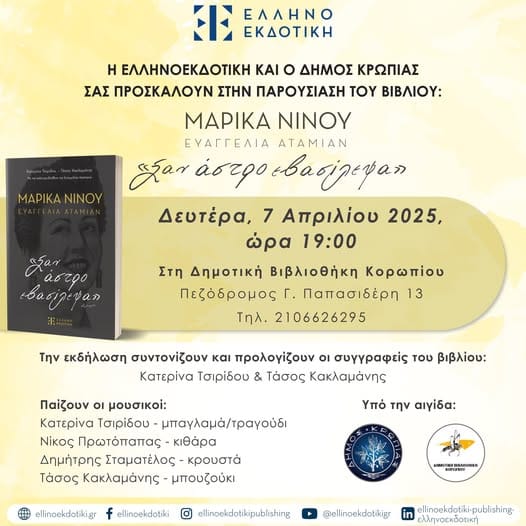 Ο Δήμος Κρωπίας παρουσιάζει το βιβλίο "Μαρίκα Νίνου – Σαν άστρο εβασίλεψα"
