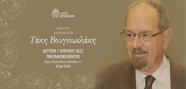 O Δήμος Βριλησσίων τιμά τη μνήμη του Τάκη Βουγιουκλάκη