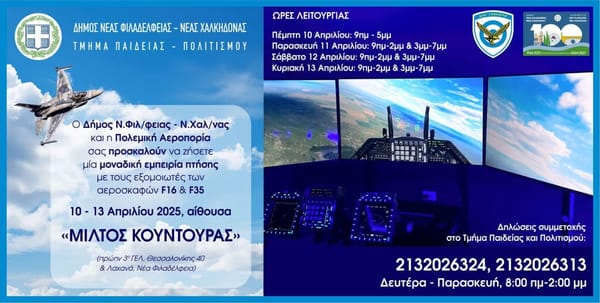 Μια μοναδική εμπειρία  πτήσεων με τα Πολεμικά μας Αεροσκάφη μέσω εξομοιωτών F16 & F35.