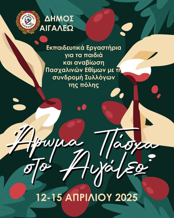 Άρωμα Πάσχα στο Αιγάλεω 12-15 Απριλίου 2025