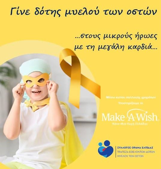 Εκδήλωση Ενημέρωσης για τον Παιδικό Καρκίνο στο Δήμο Τροιζηνίας-Μεθάνων
