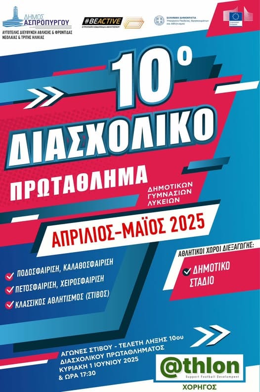 10o Διασχολικό πρωτάθλημα Ασπροπύργου