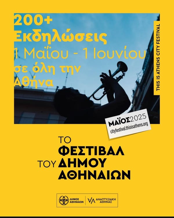 Το Φεστιβάλ του Δήμου Αθηναίων ανανεώνεται και εξαπλώνεται!