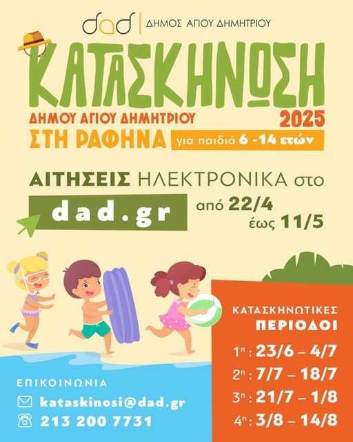 Αγ.Δημήτριος: Aιτήσεις συμμετοχής κατασκήνωσης 2025