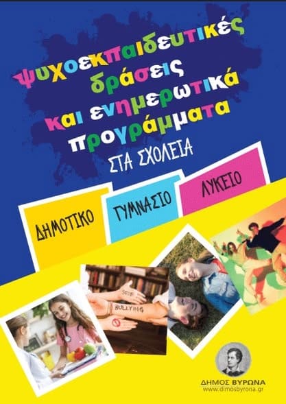Ψυχοεκπαιδευτικές επίσκεψης σχολείων Δήμου Βύρωνα